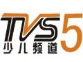 TVS5广东少儿频道