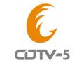 cdtv5成都公共频道